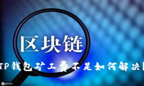 TP钱包矿工费不足如何解决?