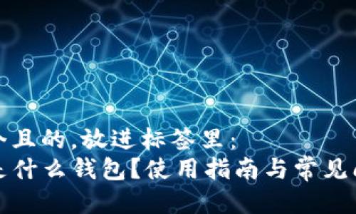 思考一个且的,放进标签里:
TP钱包是什么钱包?使用指南与常见问题解答