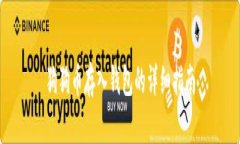 狗狗币存入钱包的详细指