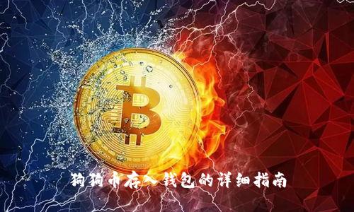 狗狗币存入钱包的详细指南