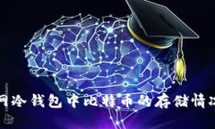 火币网冷钱包中比特币的