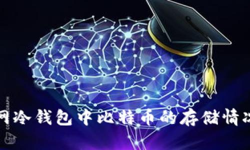 火币网冷钱包中比特币的存储情况分析