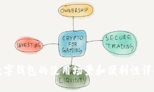 数字钱包的使用场景和便利性详解