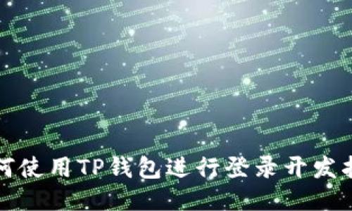 如何使用TP钱包进行登录开发指南