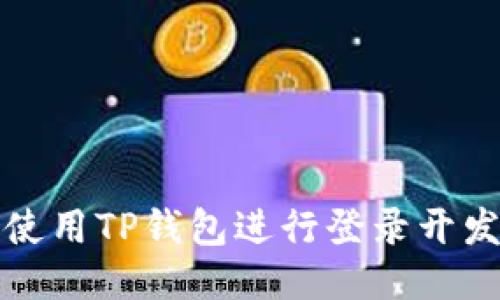 如何使用TP钱包进行登录开发指南