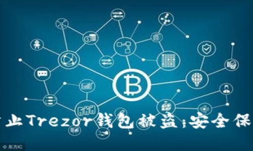 如何防止Trezor钱包被盗:安全保护指南