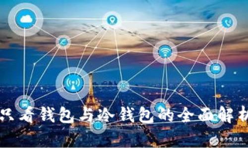 只看钱包与冷钱包的全面解析