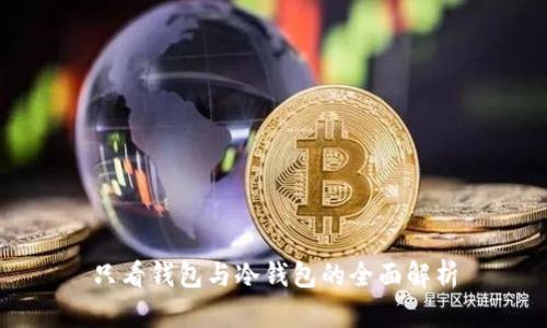 只看钱包与冷钱包的全面解析