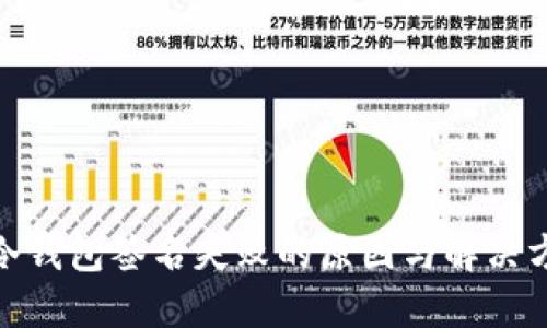 : 冷钱包签名失败的原因与解决方案