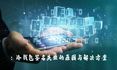 : 冷钱包签名失败的原因与解决方案