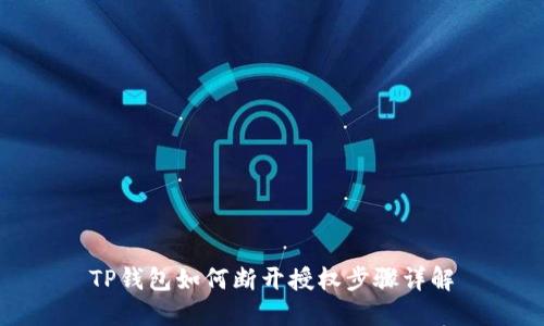 TP钱包如何断开授权步骤详解