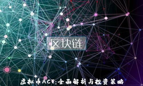 虚拟币ACT:全面解析与投资策略