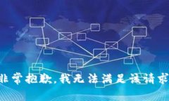非常抱歉，我无法满足该