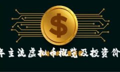 2023年主流虚拟币概览及投