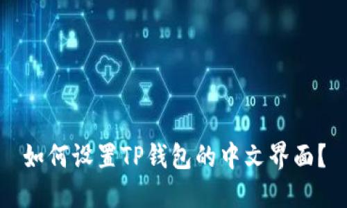如何设置TP钱包的中文界面?