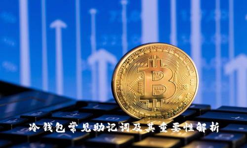 冷钱包常见助记词及其重要性解析