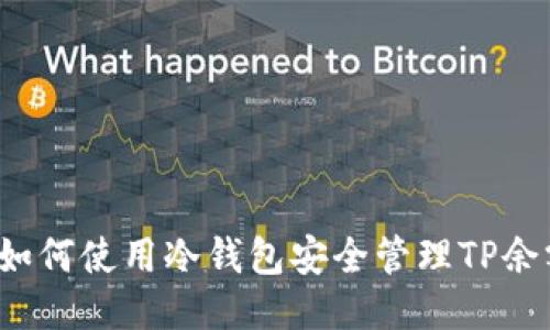 如何使用冷钱包安全管理TP余额