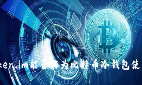 Token.im能否作为比特币冷钱包使用?
