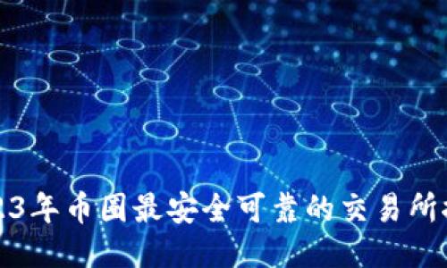 2023年币圈最安全可靠的交易所推荐