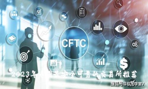 2023年币圈最安全可靠的交易所推荐