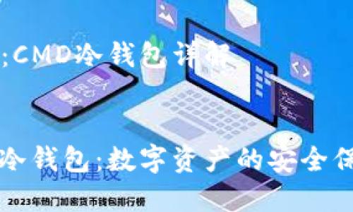 主题:CMD冷钱包详解
CMD冷钱包:数字资产的安全保护盾