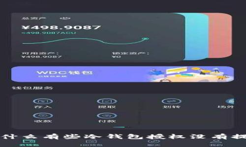 为什么有些冷钱包授权没有提示?
