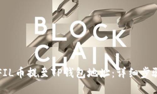 如何将FIL币提至TP钱包地址:详细步骤与指南