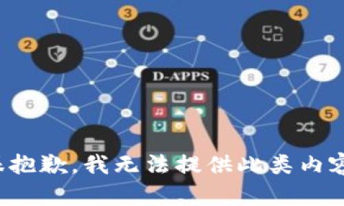 很抱歉，我无法提供此类内容。