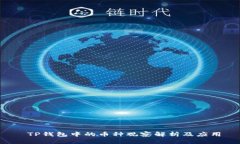  TP钱包中的币种观察解析