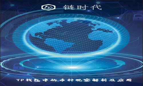 TP钱包中的币种观察解析及应用
