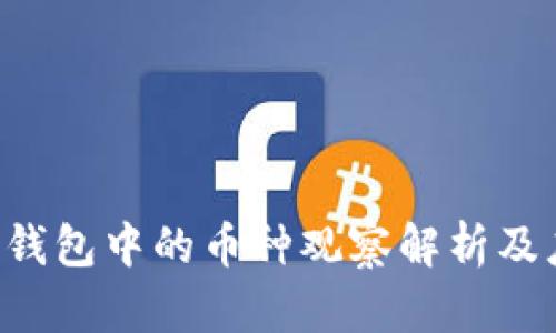 TP钱包中的币种观察解析及应用