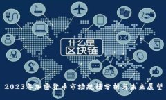 2023年加密货币市场规模分