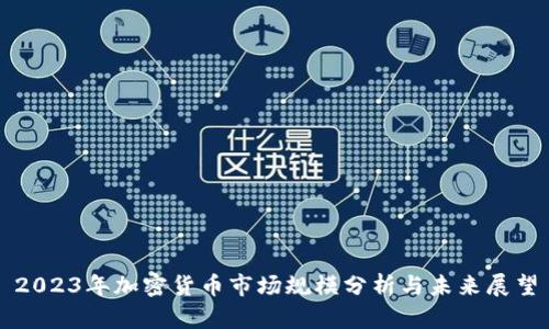 2023年加密货币市场规模分析与未来展望