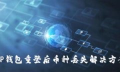 :TP钱包重登后币种丢失解