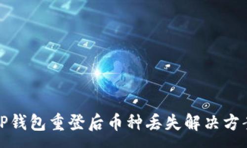 :
TP钱包重登后币种丢失解决方案