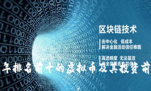 2023年排名前十的虚拟币及其投资前景分析