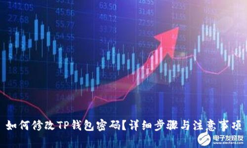 如何修改TP钱包密码?详细步骤与注意事项