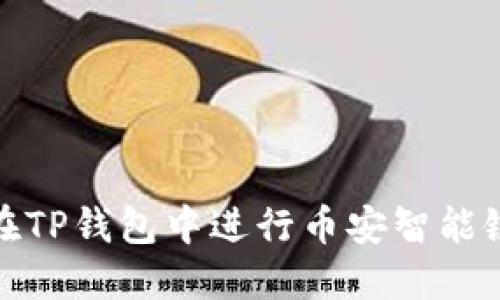 如何在TP钱包中进行币安智能链转账