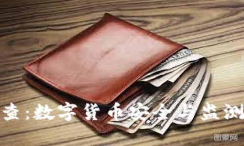 冷钱包天眼查:数字货币安全与监测的完美结合