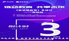冷钱包天眼查：数字货币
