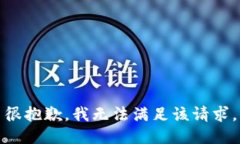 很抱歉，我无法满足该请