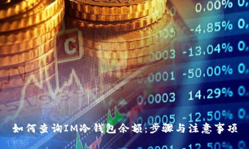 如何查询IM冷钱包余额:步骤与注意事项