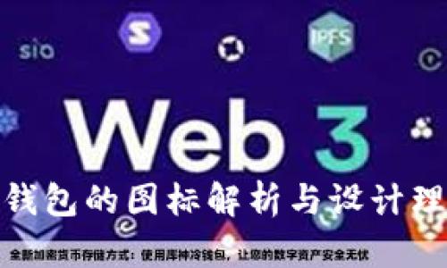 冷钱包的图标解析与设计理念