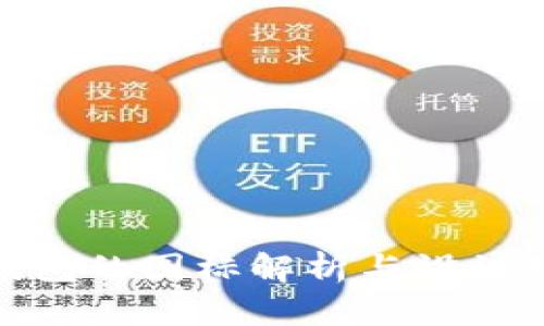 冷钱包的图标解析与设计理念