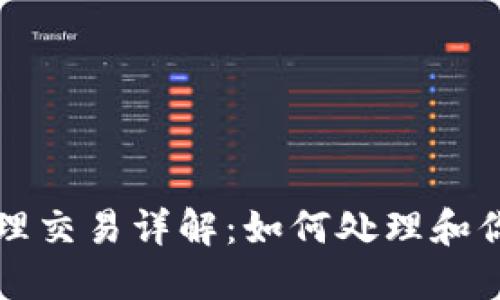 和关键词
TP钱包待处理交易详解:如何处理和你的数字资产