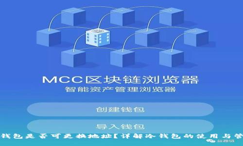 冷钱包是否可更换地址?详解冷钱包的使用与管理