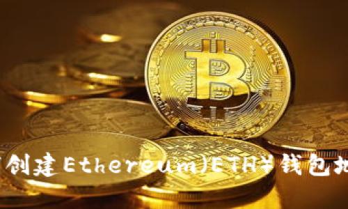 如何创建Ethereum(ETH)钱包地址?