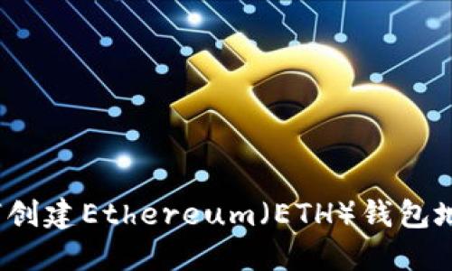 如何创建Ethereum(ETH)钱包地址?