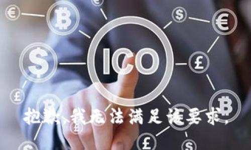 抱歉，我无法满足该要求。
