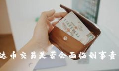 泰达币交易是否会面临刑